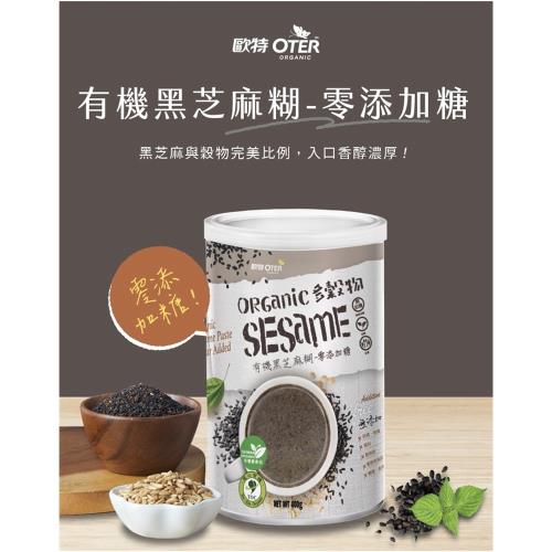【歐特 OTER】買一送一 全素有機黑芝麻糊-零添加糖 400g