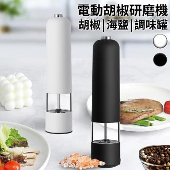 【A+COOK A級料理】分離式電動研磨器/胡椒研磨機/調味罐/二色任選(研磨罐/香料研磨器/粗細可調/胡椒/海鹽/磨粉機/胡椒粉研磨)(K0187)