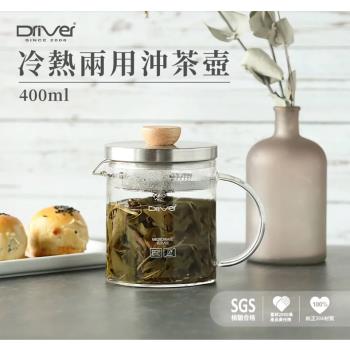 【Driver】冷熱兩用沖泡茶壺400ml
