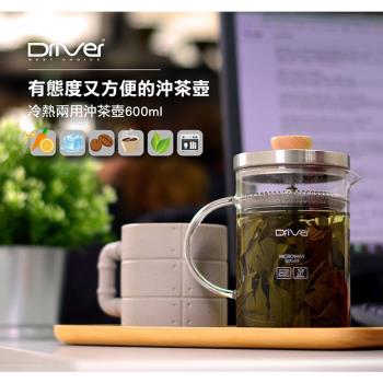 【Driver】冷熱兩用沖泡茶壺600ml