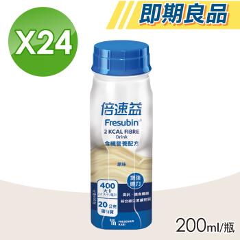 【Fresubin 倍速益】 即期品 營養補充配方 原味(含纖) 1箱(200mlx24瓶)