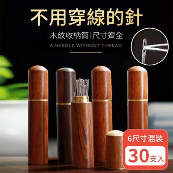 【挪威森林】免穿線縫針30支-附花梨木收納筒(6種尺寸 穿線針 縫紉針 老花眼穿針神器)
