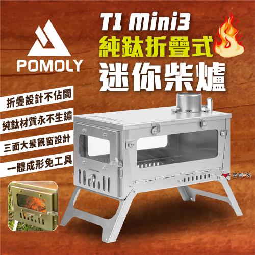 【POMOLY】T1910-0 T1 Mini 3 純鈦折疊式迷你柴爐 焚火台 營火爐 暖爐 篝火 野炊 露營 悠遊戶外