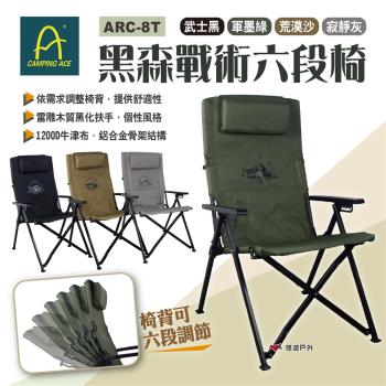 【Camping Ace 野樂】黑森戰術6段椅 四色 ARC-8T 黑森戰術6段躺椅 折疊椅 休閒椅 露營 悠遊戶外