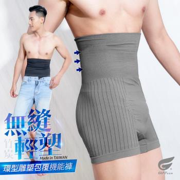 1件組【GIAT】臺灣製男竹炭加高腰塑身平口褲