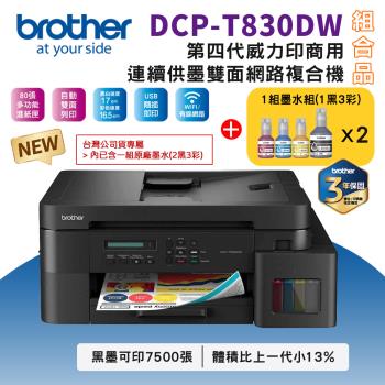 【組合品-1機+2組墨】Brother 搭2組1黑3彩墨水組★DCP-T830DW 第四代威力印商用連續供墨雙面網路噴墨複合機