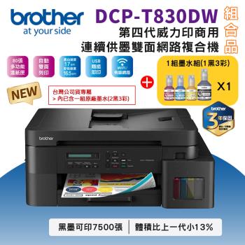 【組合品-1機+1組墨】Brother 搭1組1黑3彩墨水組★DCP-T830DW 第四代威力印商用連續供墨雙面網路噴墨複合機