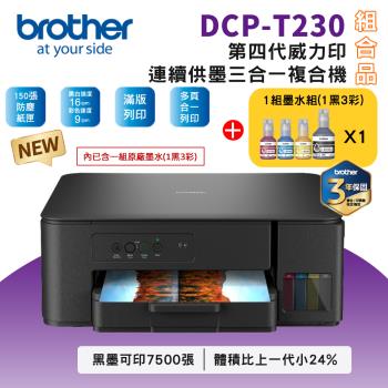 【組合品-1機+1組墨】Brother 搭1組BTD100BK/C/M/Y (1黑3彩)墨水★DCP-T230 第四代威力印連續供墨三合一複合機
