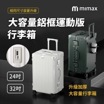 mimax米覓 大容量鋁合金行李箱 24吋