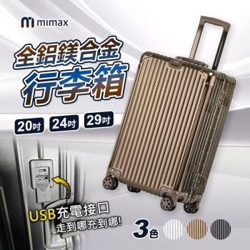 mimax米覓 全鋁鎂合金拉桿箱萬向輪旅行箱 20吋