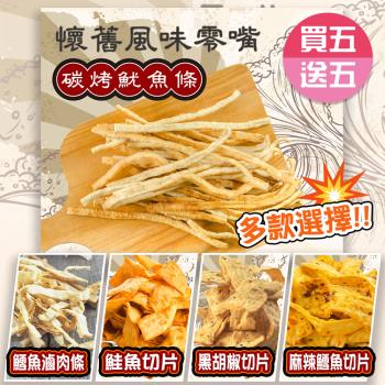 【甜園】古早味柑仔店零嘴系列5種口味 (買五送五共10包)★碳烤魷魚條★鱈魚滷肉條★鮭魚切片★黑胡椒切片★麻辣鱈魚切片★休閒食品