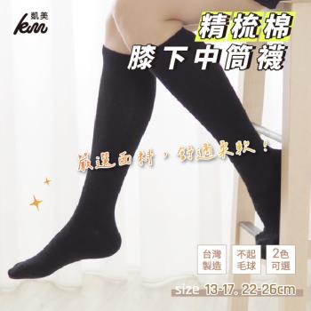 【凱美棉業】MIT臺灣製 精梳棉膝下中筒襪 13-17cm、22-26cm (2色) -10雙組