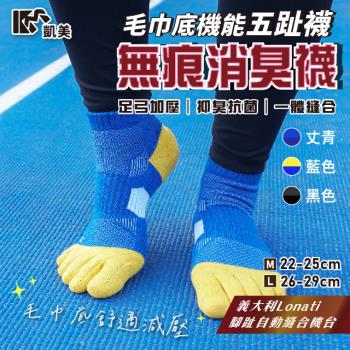 【凱美棉業】 MIT臺灣製 無痕消臭機能毛巾底五趾襪 兩種尺寸(3色)-3雙組 隨機出色