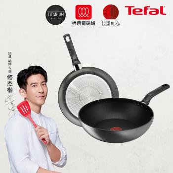 【Tefal法國特福】亞維儂系列鈦合金28CM不沾鍋雙鍋組-平底鍋+炒鍋(不挑爐具、IH爐可用鍋)