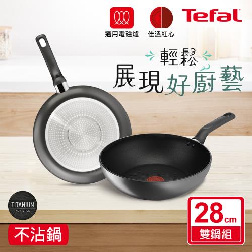 【Tefal法國特福】亞維儂系列鈦合金28CM不沾鍋雙鍋組-平底鍋+炒鍋(不挑爐具、IH爐可用鍋)