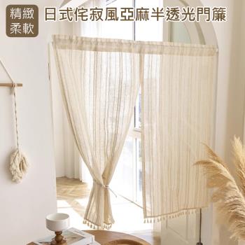 【傢飾美】日式侘寂風亞麻半透光 門簾85*150cm(門簾/風水簾/窗簾/窗紗/隔斷簾/咖啡簾/長門簾)