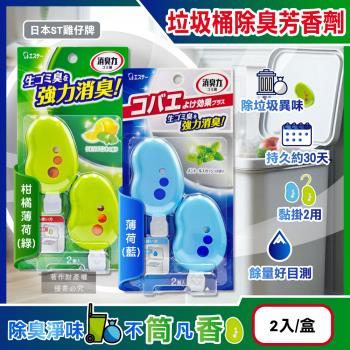 日本ST雞仔牌-黏貼吊掛兩用強力消臭垃圾桶液體芳香劑3.2mlx2入/盒(垃圾廚餘桶脫臭,無蓋回收桶淨味貼,長效清新約30天)