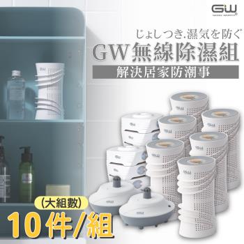 GW 最新代 MIT 多功能 分離式無線除濕器-10件組
