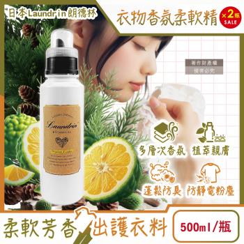 (2瓶超值組)日本Laundrin朗德林-Botanical植萃衣物香氛柔軟精500ml/瓶-佛手柑雪松(防靜電香水護衣精,親膚洗滌柔順劑)