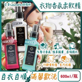 日本Laundrin朗德林-TOKYO植萃消臭衣物香氛柔軟精600ml/瓶(織物洗滌柔順劑,親膚蓬鬆防靜電粉塵,室內晾曬芳香護衣)