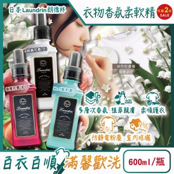 (2瓶任選超值組)日本Laundrin朗德林-TOKYO植萃消臭衣物香氛柔軟精600ml/瓶(織物洗滌柔順劑,蓬鬆防靜電粉塵,室內晾曬芳香護衣)