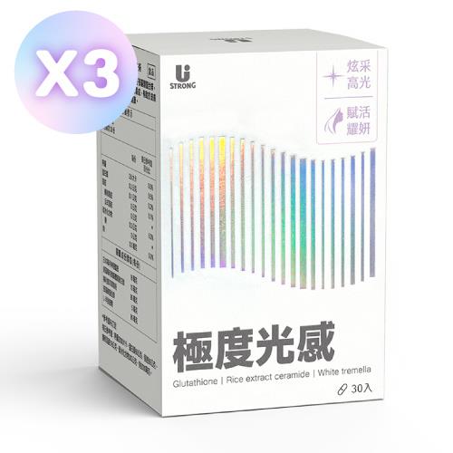 【宥強Ustrong】極度光感膠囊 30粒/盒 3入組 ( 日本專利神經醯胺/美國穀胱甘肽/雪耳多醣體/飛克鋅 )
