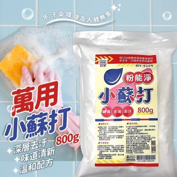 粉能淨小蘇打800g 去油汙 茶垢清潔 咖啡垢 蔬果清洗