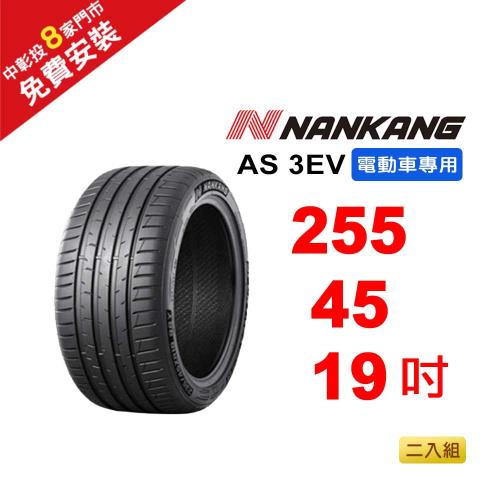 【NANKANG 南港輪胎】255-45R-F19 AS-3EV (電動車專用胎) 104W-2入組(送免費安裝)
