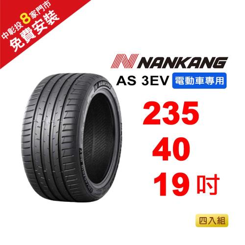【NANKANG 南港輪胎】 235-40R-F19 AS-3EV (電動車專用胎) 96W-4入組(送免費安裝)