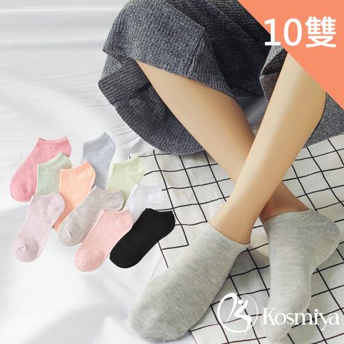 【Kosmiya】10雙 日系無印風棉質踝襪/襪子/船襪/女襪(10色/均碼)