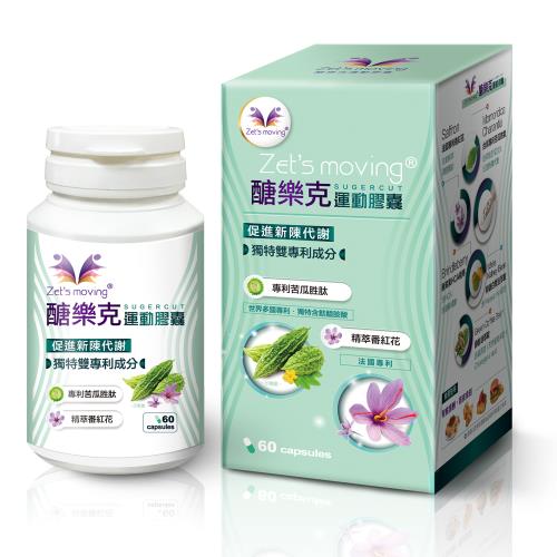 Zets moving 醣樂克運動膠囊60顆 (專利苦瓜胜肽 法國番紅花)