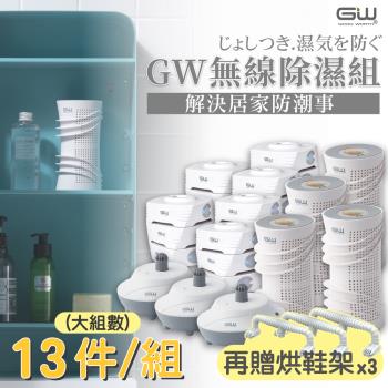 GW 最新代 MIT 多功能 分離式無線除濕器-13件組