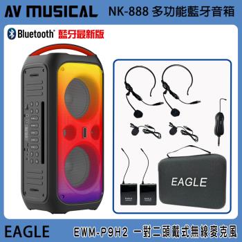 AV MUSICAL NK-888 6.5吋低音 多功能無線藍芽音箱+EAGLE EWM-P9H2 無線麥克風