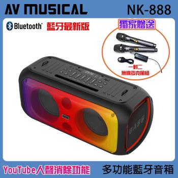 AV MUSICAL NK-888 6.5吋低音喇叭 多功能攜帶式無線藍牙音箱(最新版/贈獨家好禮)
