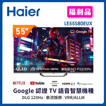 【福利品】Haier 海爾 55型 4K QLED DLG 120Hz Google TV 量子點智慧聯網顯示器 LE55S80EUX-含基本安裝