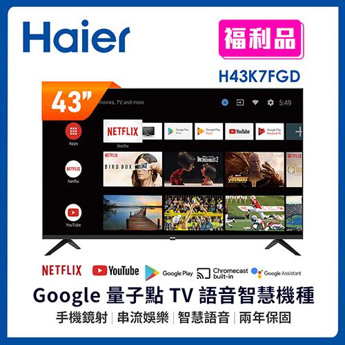 【福利品】Haier海爾 43吋 FHD 安卓11.0 AI聲控液晶顯示器 H43K7FGD 不含基本安裝