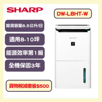 快速到貨↗SHARP夏普 一級能效8.5L自動除菌離子除濕機DW-L8HT-W-庫