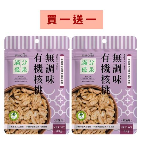 【歐特 OTER 】滿分優果 買一送一 無調味有機核桃 80g