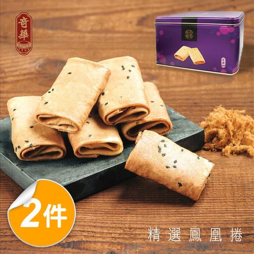 【奇華】精選鳳凰捲禮盒2盒組 (肉鬆+長生果)(6包X3片/盒 附提袋)