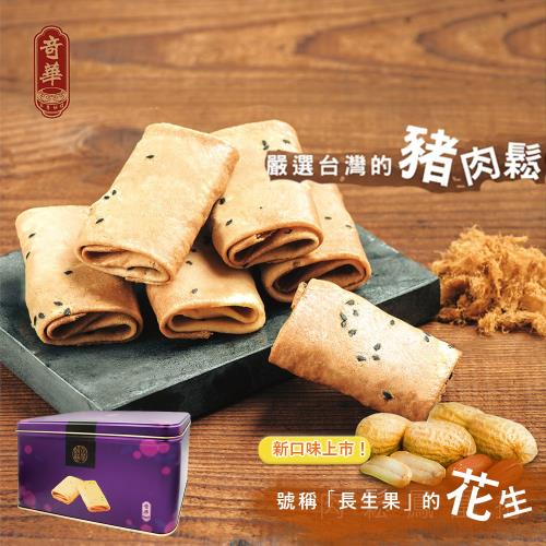 【奇華】精選鳳凰捲禮盒 (肉鬆+長生果)(6包X3片/盒  附提袋)