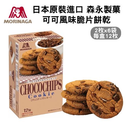 [森永製菓] 可可風味脆片餅乾12枚x6盒(111.6g/盒)