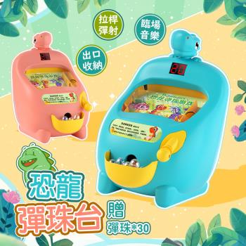 QIDINA 超好玩兒童電子恐龍彈珠臺附彈珠 玩具-E/遊戲機 兒童玩具 禮物 送禮 生日禮物 禮盒 兒童節