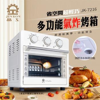 JINKON 晶工牌16L多功能蒸氣氣炸烤箱 JK-7216