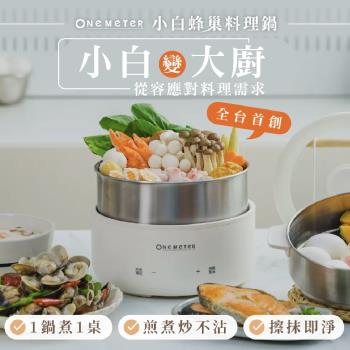 【one-meter】美型不鏽鋼蜂巢快煮鍋(OPK-25043FD)