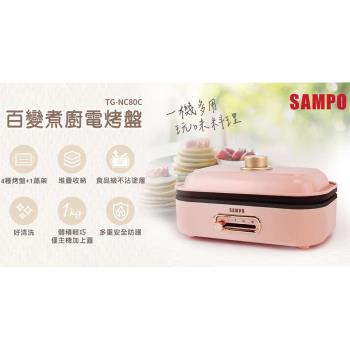 SAMPO 聲寶百變煮廚電烤盤 TG-NC80C