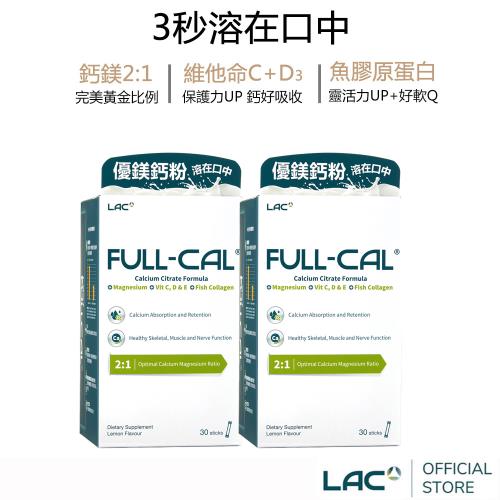 【LAC利維喜】即期品 Full-Cal優鎂鈣30包-檸檬口味x2入組(溶在口中/頂級檸檬酸鈣+鎂)