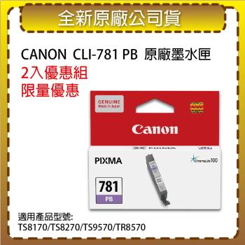 【2入優惠組】CANON CLI-781 PB 相片藍 原廠墨水匣 適用TS8170/TS8270/TS9570/TR8570