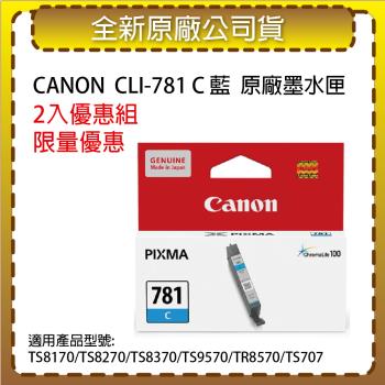 【2入優惠組】CANON CLI-781 C 藍 原廠墨水匣 適用TS8170/TS8270/TS8370/TS9570/TR8570/TS707