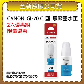 【2入優惠組】CANON GI-70C 原廠連供藍色墨水 適用G5070 / G6070 / G7070