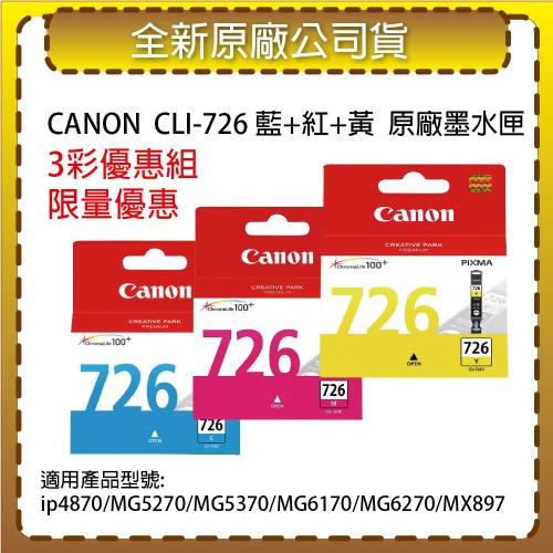 【3彩優惠組】CANON CLI-726 藍/紅/黃 原廠墨水匣 適用ip4870/MG5270/MG5370/MG6170/MG6270/MX897
